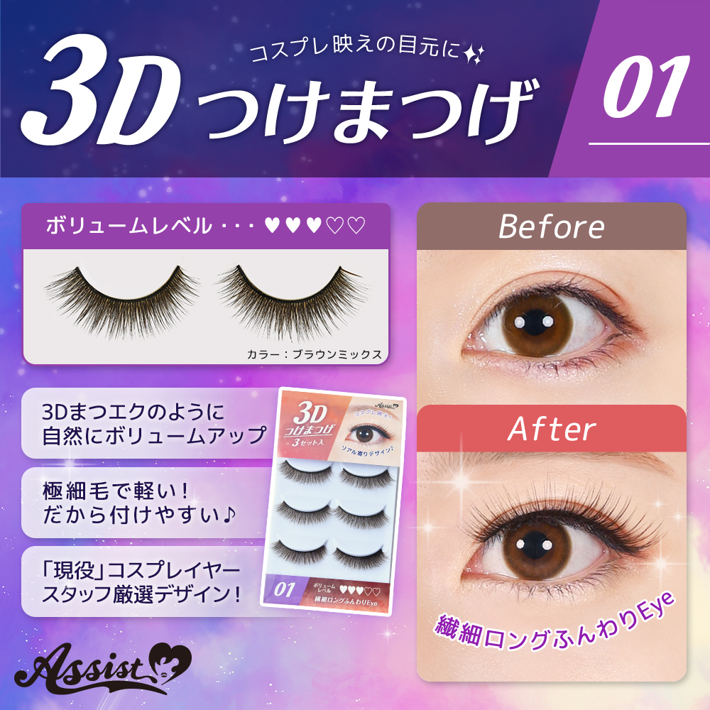 コスプレ用コスメ 3Dつけまつげ No.1 ― コスプレウィッグ総合専門店