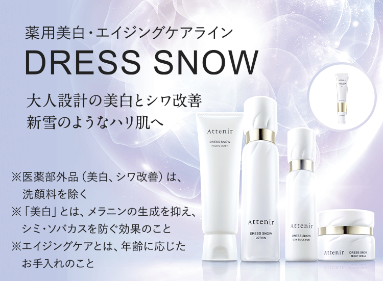 DRESS SNOW（ドレススノー）｜薬用美白・エイジングケアライン