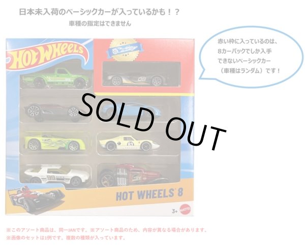 仮予約】PRE-ORDER - 【ホットウィール 8カーパック(中身はランダム