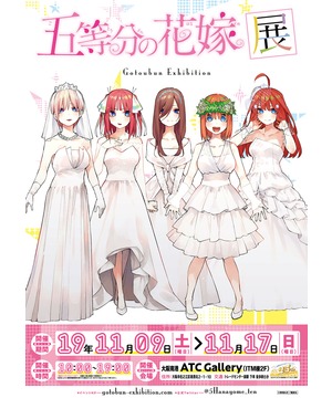 五等分の花嫁展 : 大阪南港ATC