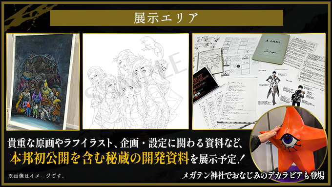 秘蔵資料の展示・こだわりのグッズ物販に注目！「真・女神転生 30周年