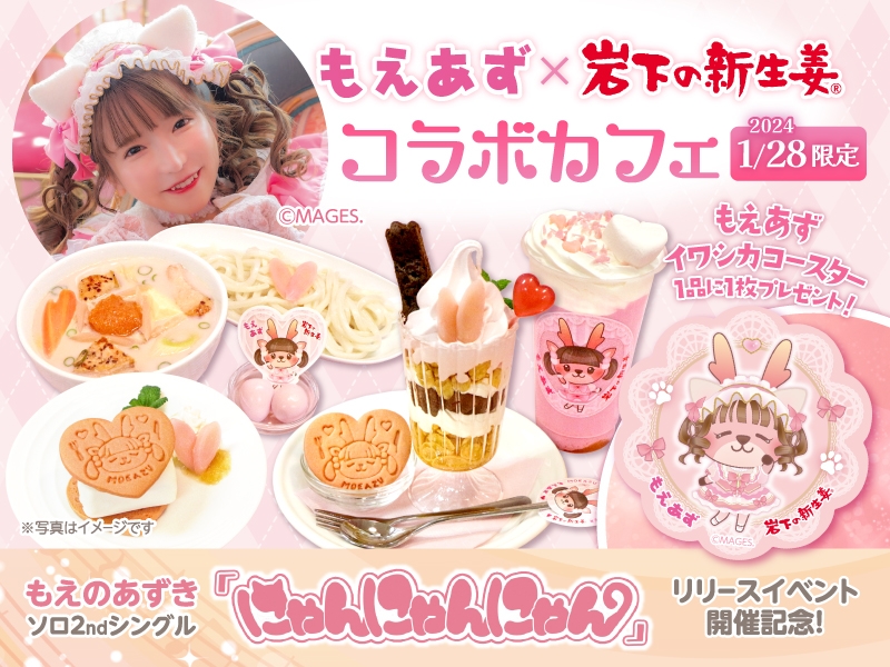 もえあず×岩下の新生姜コラボカフェを岩下の新生姜ミュージアム内