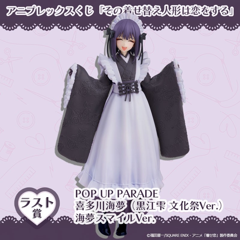 アニプレックスくじ「その着せ替え人形は恋をする」、2025年12月12日