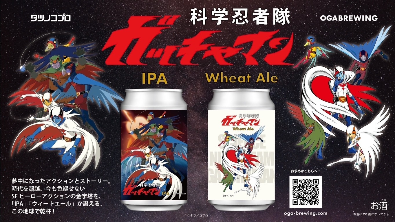 科学忍者隊 ガッチャマンのクラフトビール2種（IPA、ウィートエール