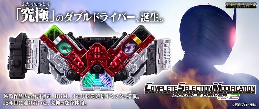 仮面ライダーW』より、 究極の「CSMダブルドライバーver.2」誕生