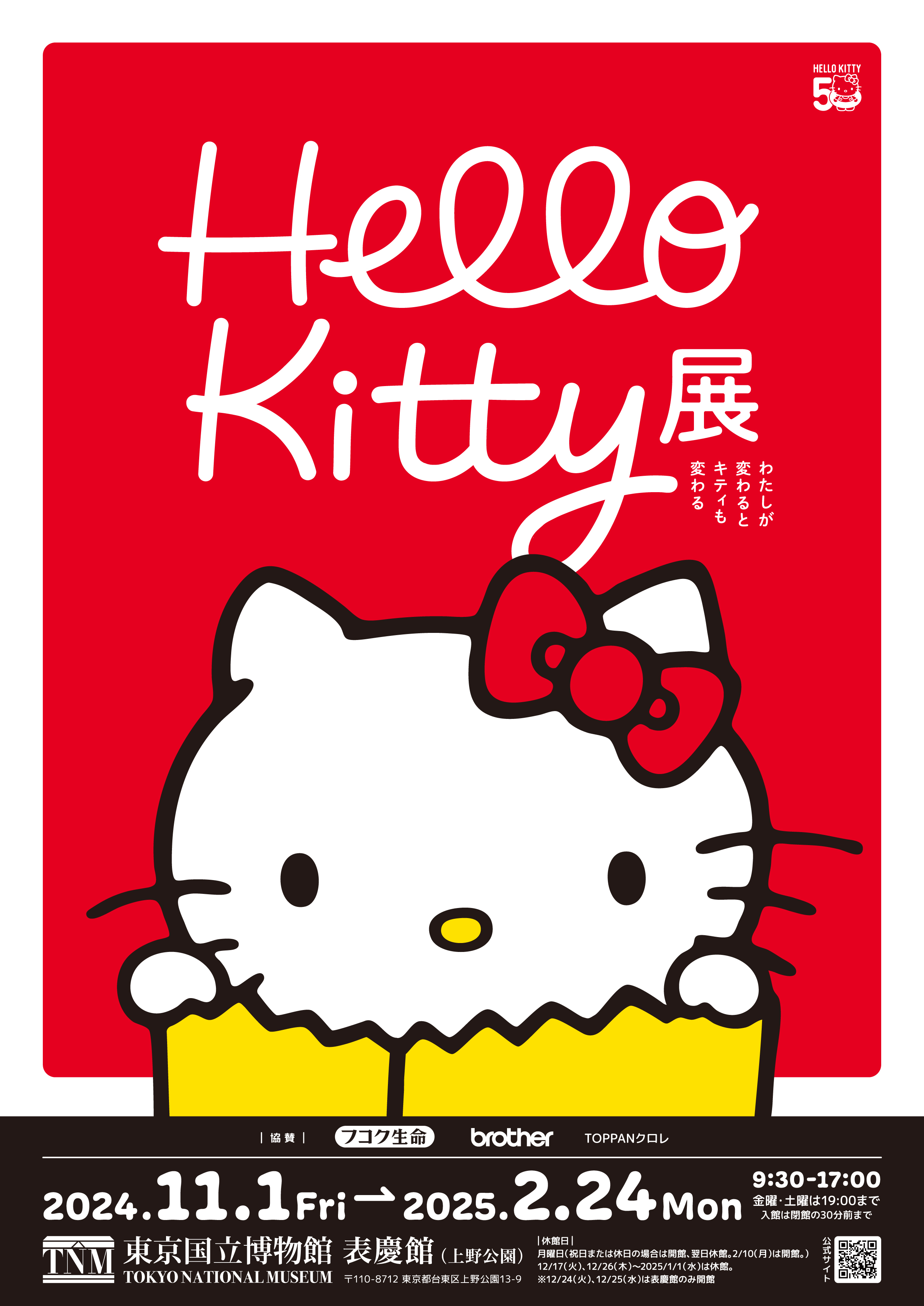 アトレ上野」×「Hello Kitty展」限定コラボ企画開催！ 50周年のハロー