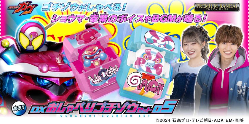 仮面ライダーガヴ』より、ケーキング＆ブシュエルと ブルキャン