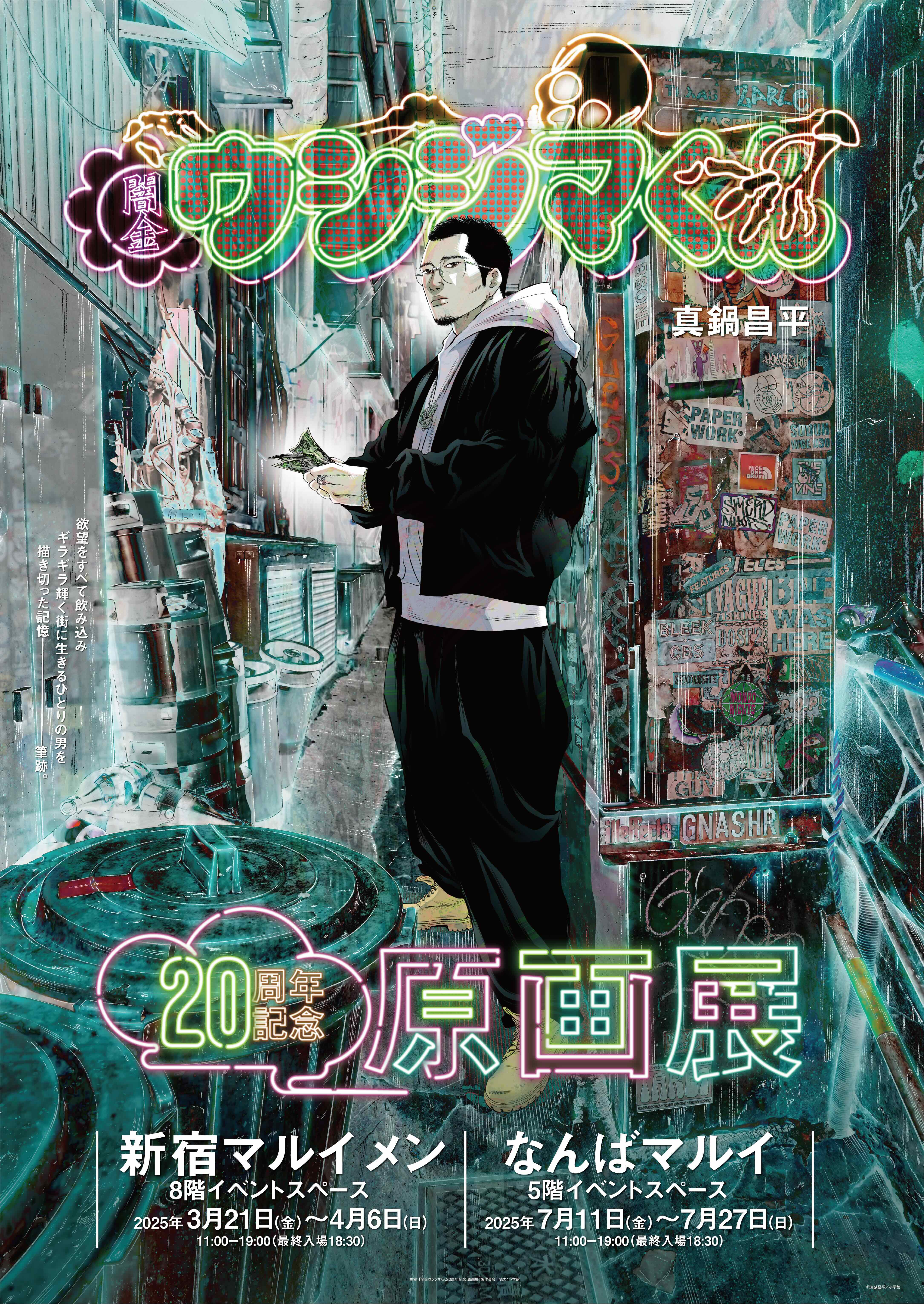 闇金ウシジマくん」シリーズ連載開始20周年記念の原画展を 3/21～4/6