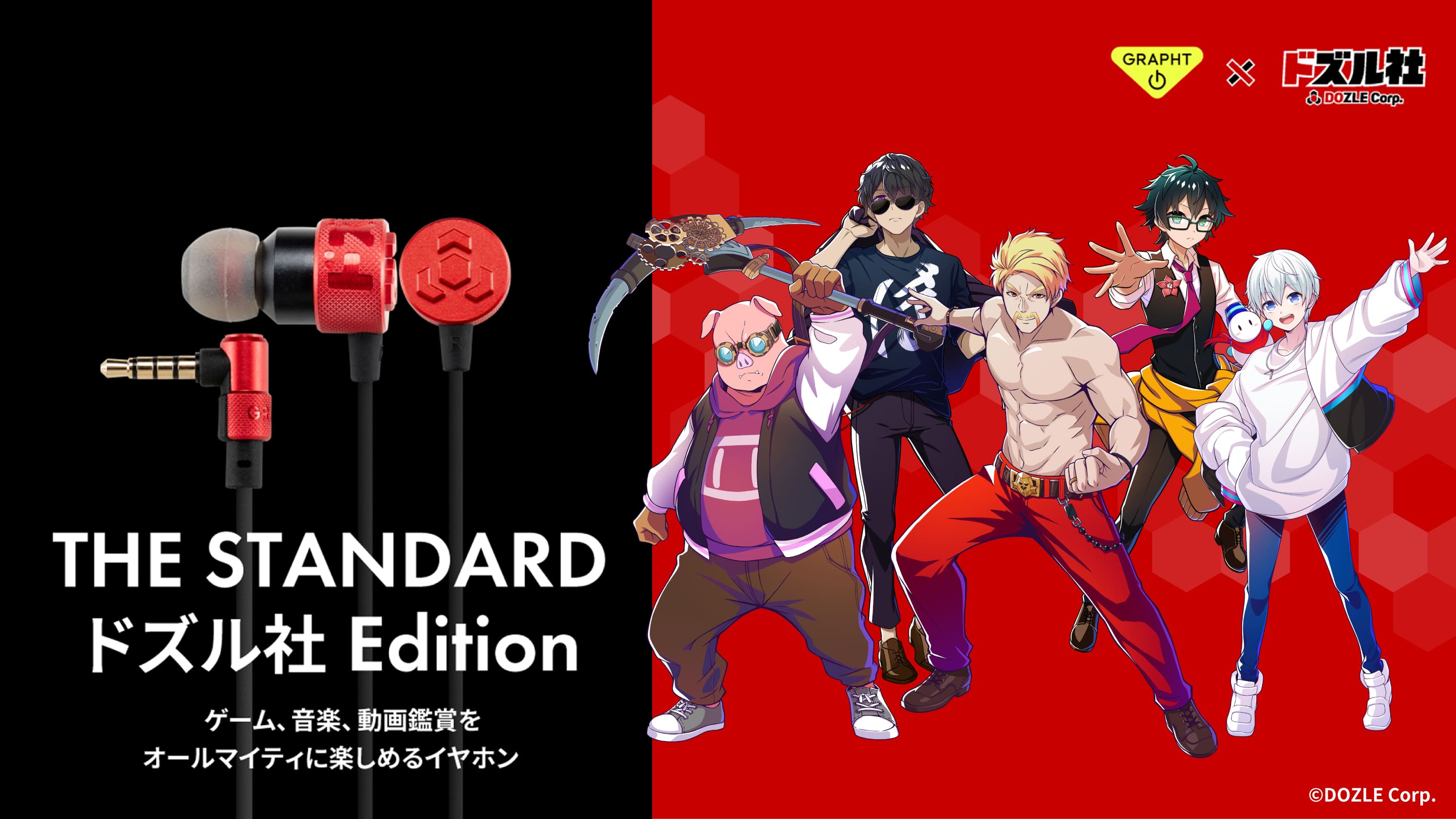 ドズル社 × GRAPHTコラボイヤホン 『THE STANDARD ドズル社 Edition