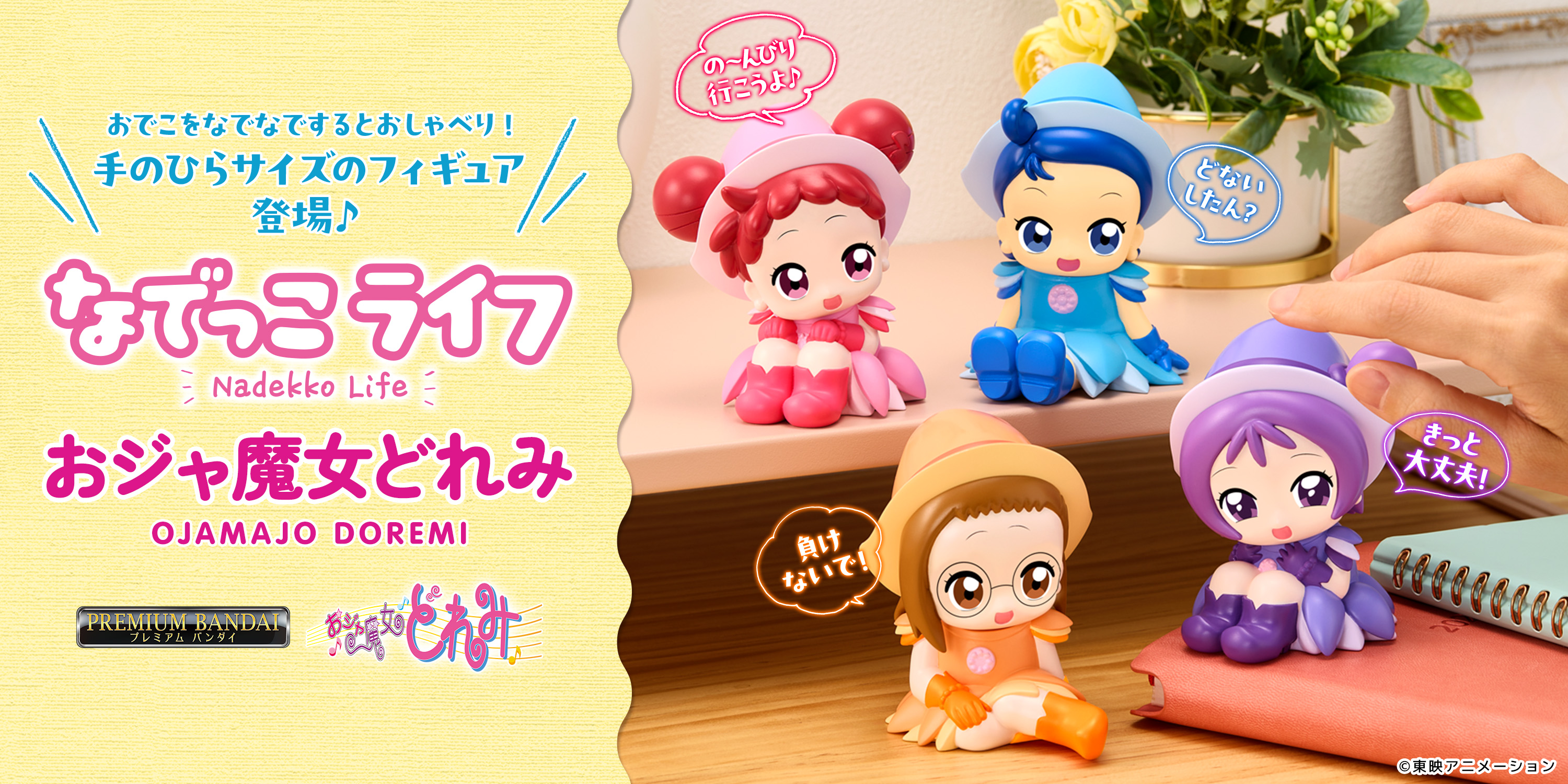 なでなでするとお話してくれる、 『おジャ魔女どれみ』のPVC製の