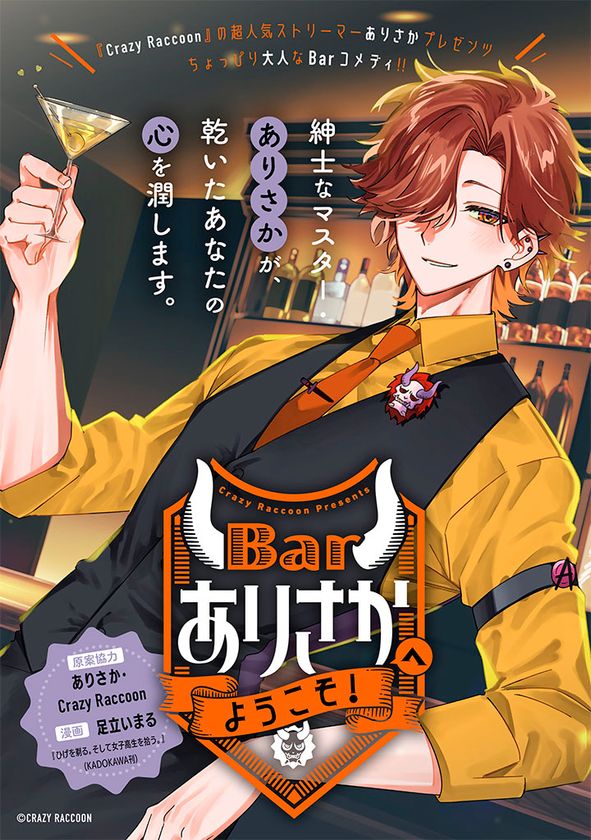 超人気プロゲーミングチーム「Crazy Raccoon」を題材とした