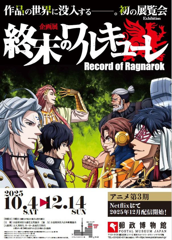 企画展『終末のワルキューレ』開催 | 公益財団法人通信文化協会