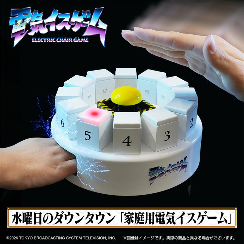 水曜日のダウンタウンの大人気企画「電気イスゲーム」が 家庭用