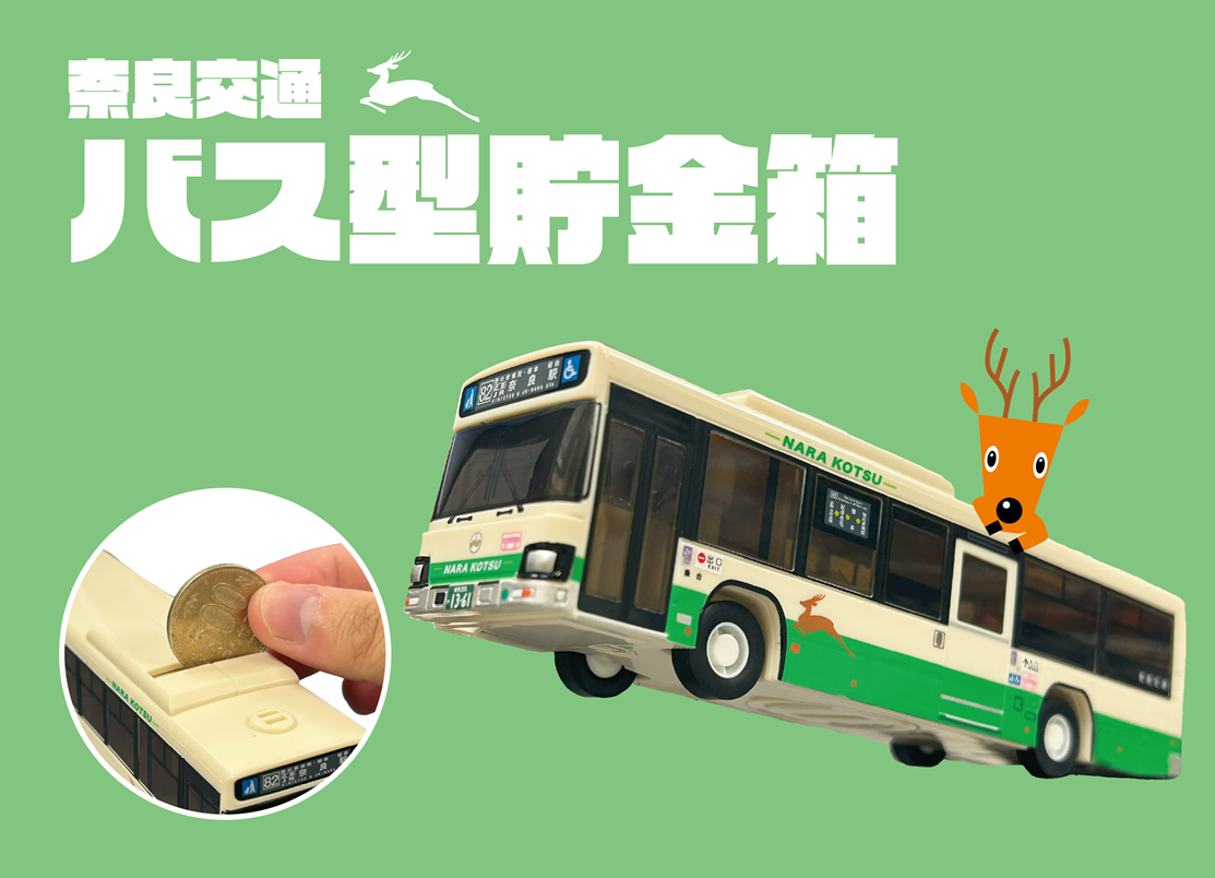 奈良交通 バス型貯金箱」を発売 | 奈良交通株式会社