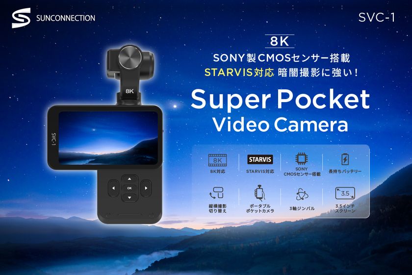 スーパーポケットビデオカメラSVC-1登場！ Vlogカメラ、感動の瞬間を