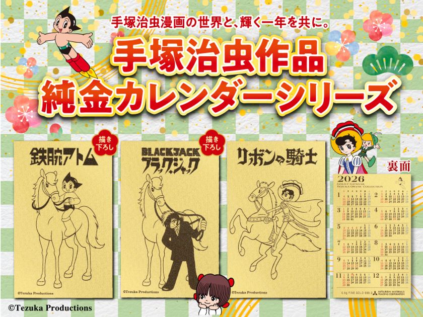 手塚プロダクション監修「2026年純金カレンダー」登場！ 『鉄腕アトム