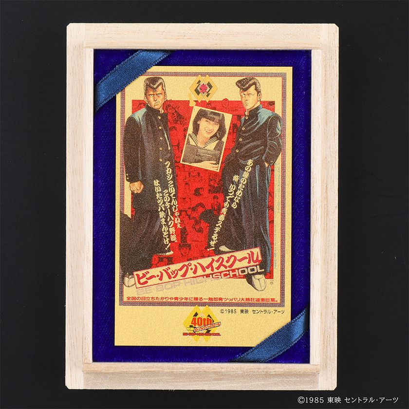 映画公開40周年『ビー・バップ・ハイスクール』純金カードが 12/12(金