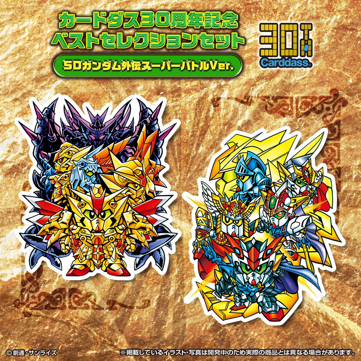 カードダス30周年を記念し、 『SDガンダム外伝 スーパーバトル』の