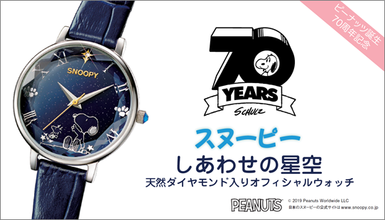 ピーナッツ」誕生70周年を記念して コミックの名場面テーマにした