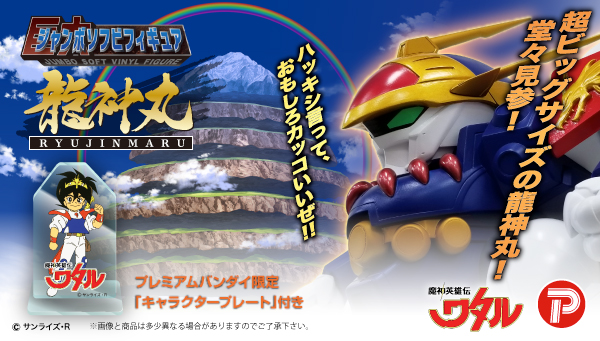 魔神英雄伝ワタル』より 「龍神丸」が約30cmのジャンボソフビに！ 3D