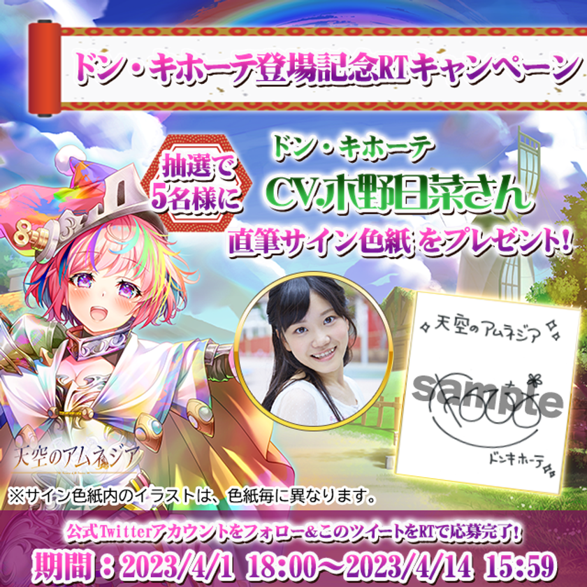 ドン・キホーテ」役声優「木野日菜」さん直筆サイン色紙が当たる