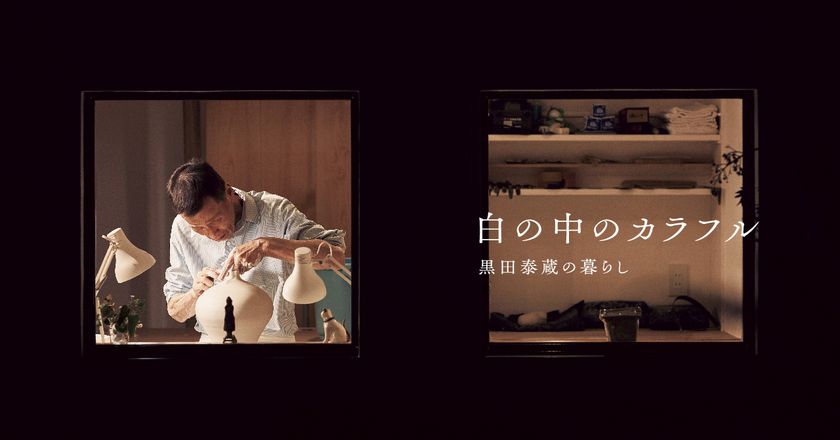 白磁のアーティスト」の日常を彩る美意識 『白の中のカラフル 黒田泰蔵