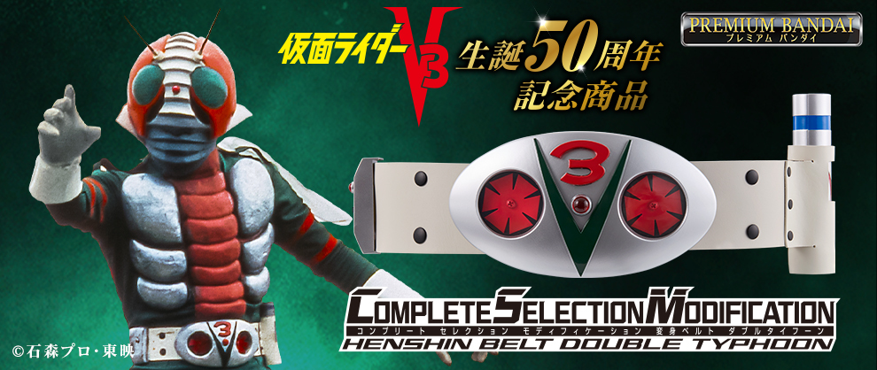 仮面ライダーV3』生誕50周年記念、 「CSM変身ベルト ダブルタイフーン