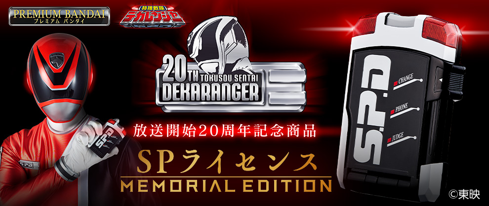 特捜戦隊デカレンジャー』放送開始20周年を記念し 「SPライセンス」が