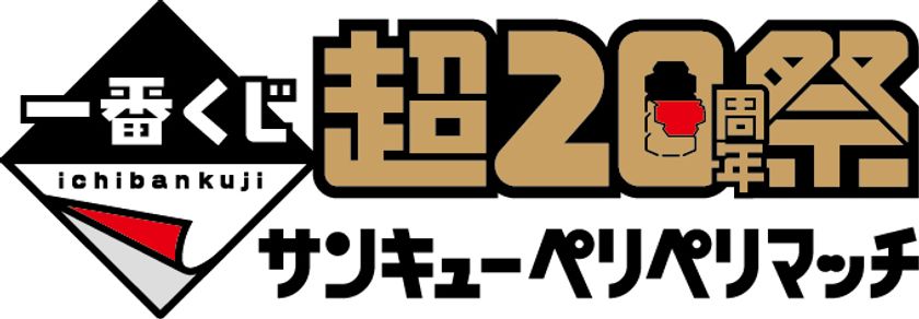 歴代一番くじ商品 約150以上が大集合！ 一番くじ初の単独イベント「一