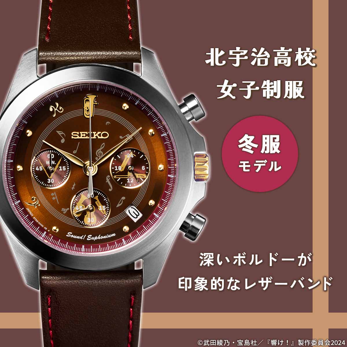 TVアニメ『響け！ユーフォニアム3』と セイコーのコラボウオッチが