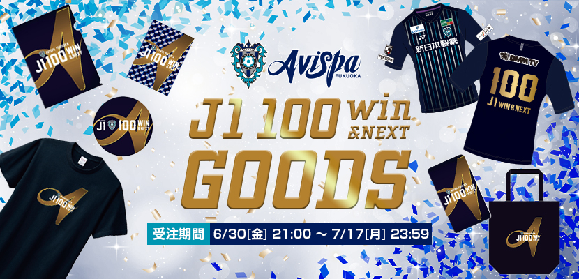 J1リーグ通算100勝記念グッズ販売のお知らせ | アビスパ福岡公式