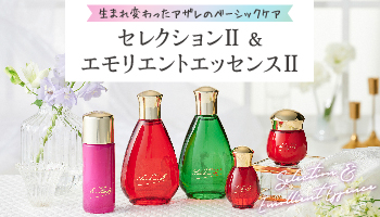 アザレ セレクション M−Ⅱ｜アザレ化粧品【公式サイト】-AZARE PRODUCTS-
