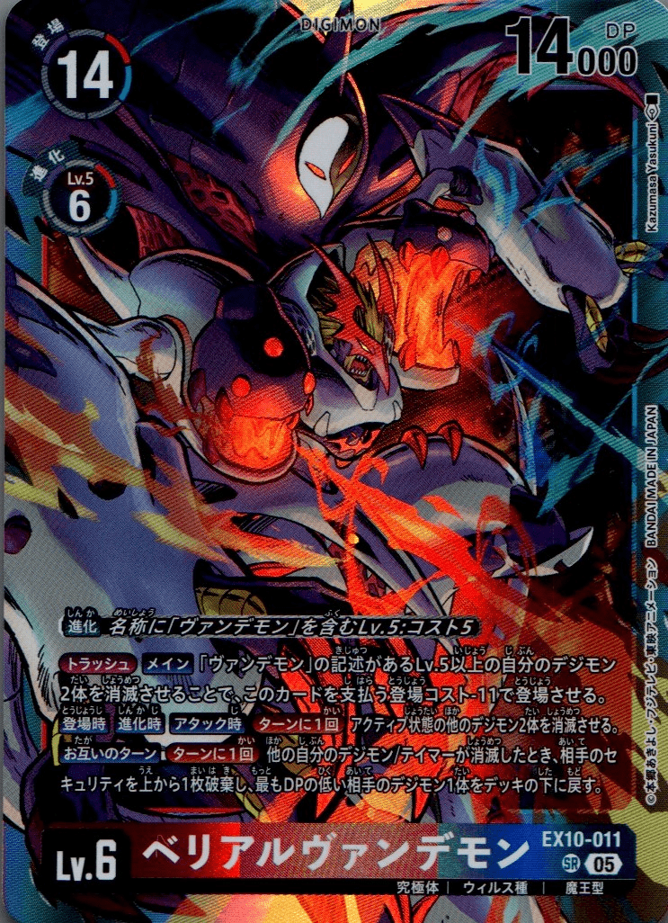 ベリアルヴァンデモン［SR］ - 【カードショップBゲート】デジカ通販