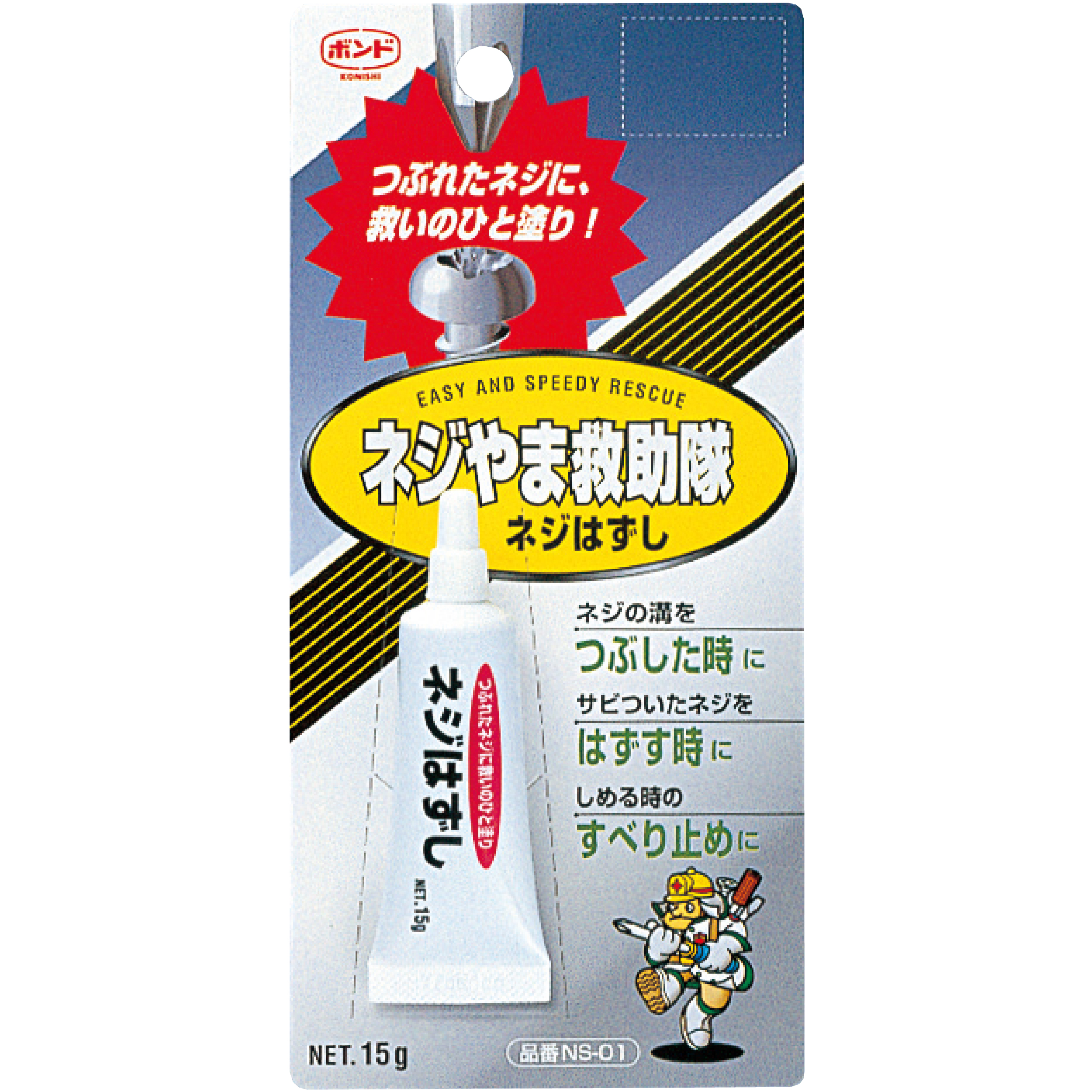 ボンド ネジやま救助隊ネジはずし｜ボンド商品情報｜コニシ株式会社