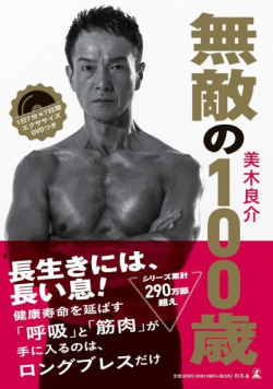 美木良介「ロングブレス」指南書が本の総合ランキングで2位 毎日続け