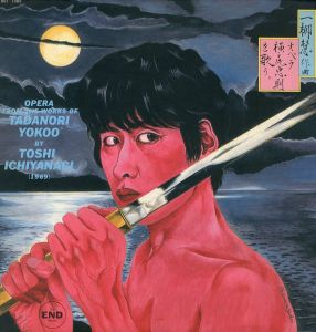 横尾忠則装幀「椿説弓張月（上の巻）」毛筆署名入 / 三島由紀夫