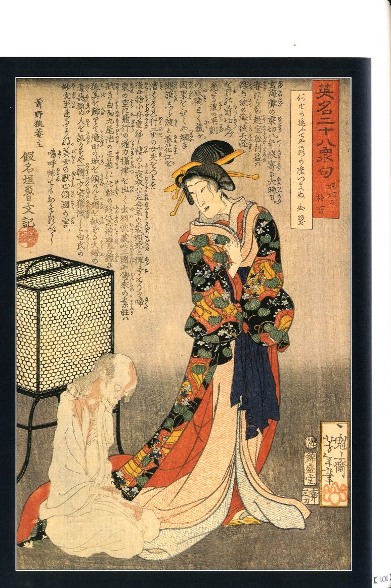 江戸昭和競作 無惨絵 英名二十八衆句 / 画：月岡芳年、落合芳幾、花輪