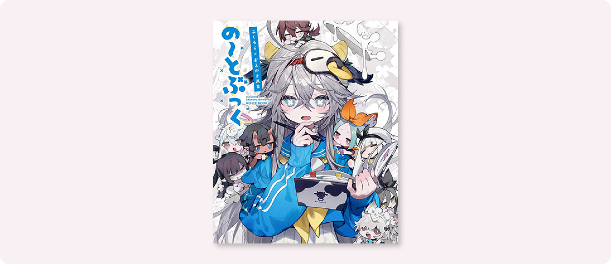 ぶくろて×おえかき画集 の〜とぶっく | 株式会社ボーンデジタル