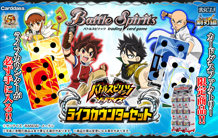BSC13]ライフカウンターセット - 商品情報｜Battle Spirits バトル