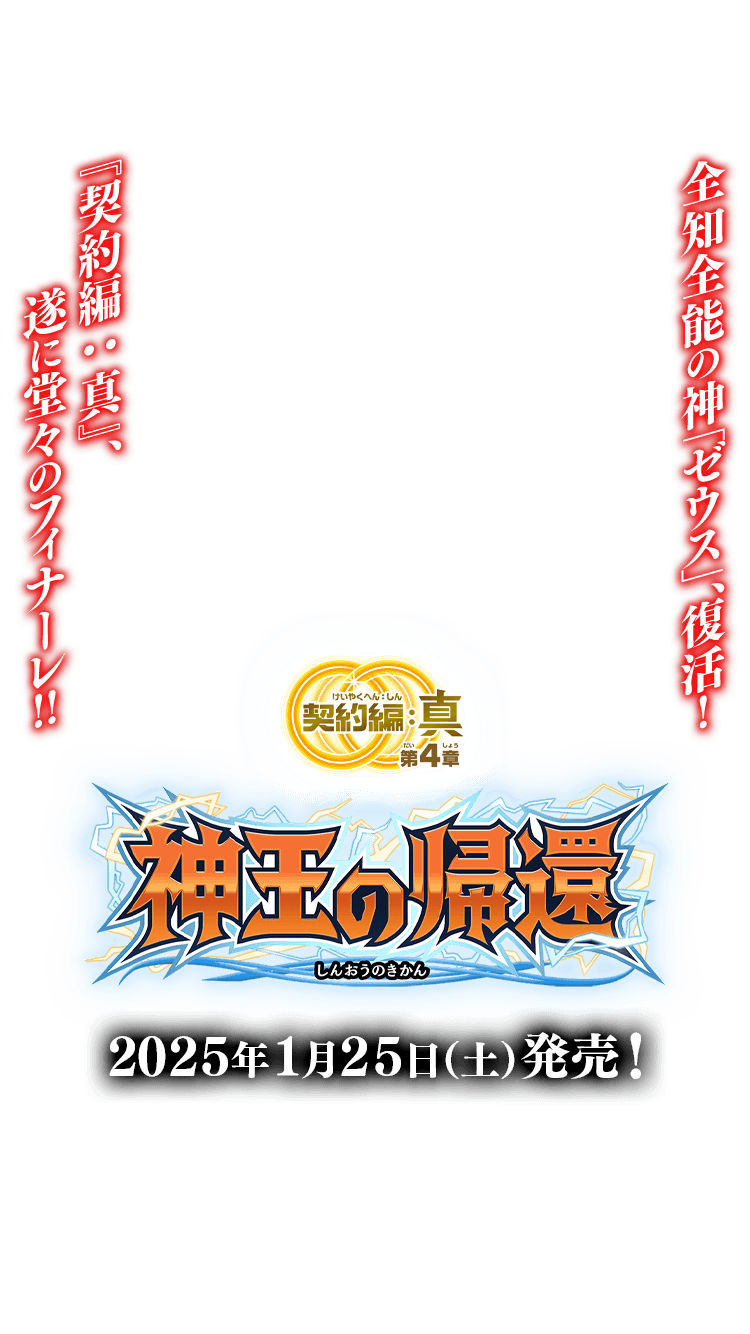 BS71]契約編:真 第4章 神王の帰還 − 商品情報｜Battle Spirits バトル