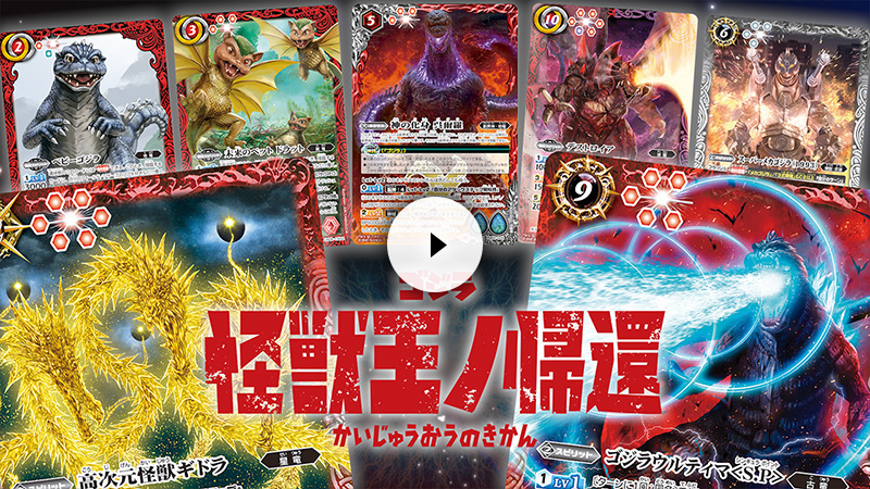 CB28]コラボブースター ゴジラ 怪獣王ノ帰還 − 商品情報｜Battle