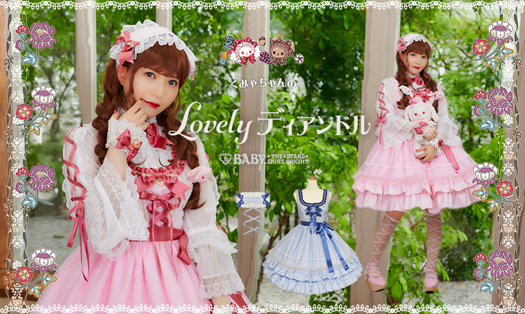 くみゃちゃんのLovelyディアンドル | BABY, THE STARS SHINE BRIGHT