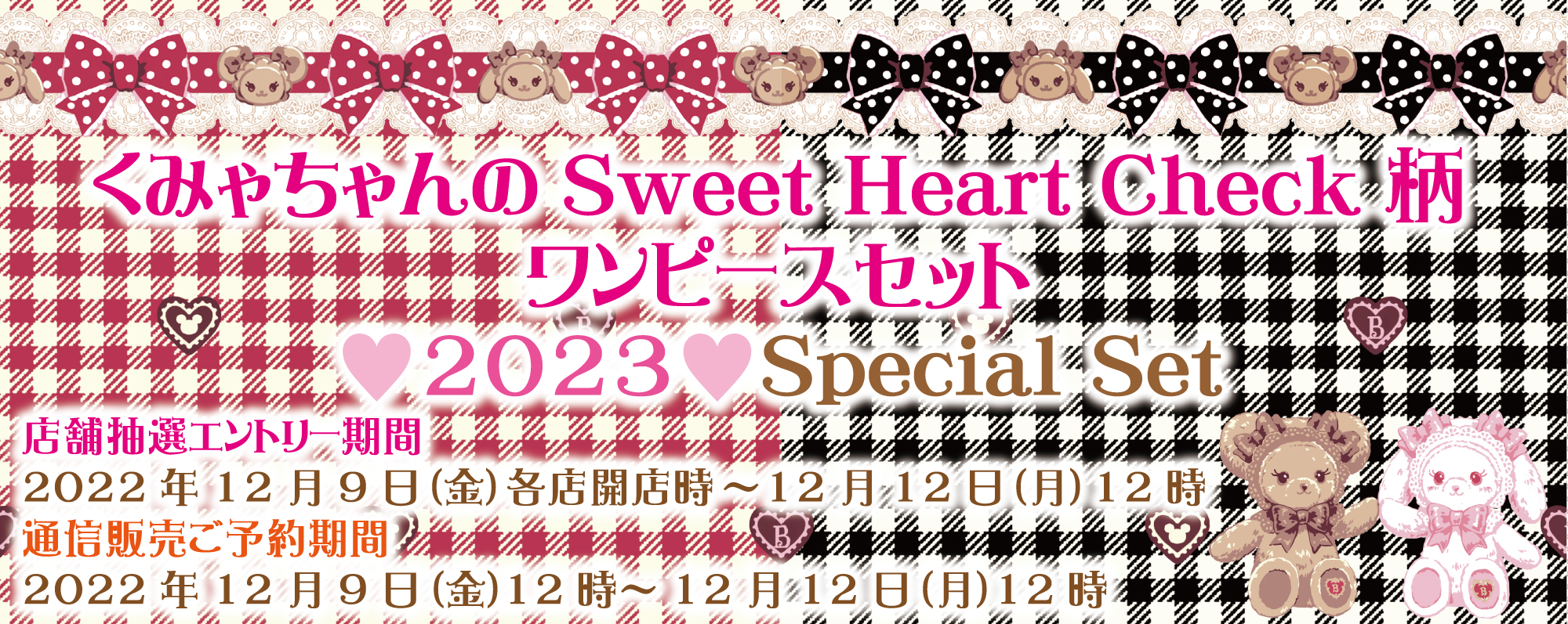 BABY全店「くみゃちゃんのSweet Heart Check柄ワンピースセット♥2023