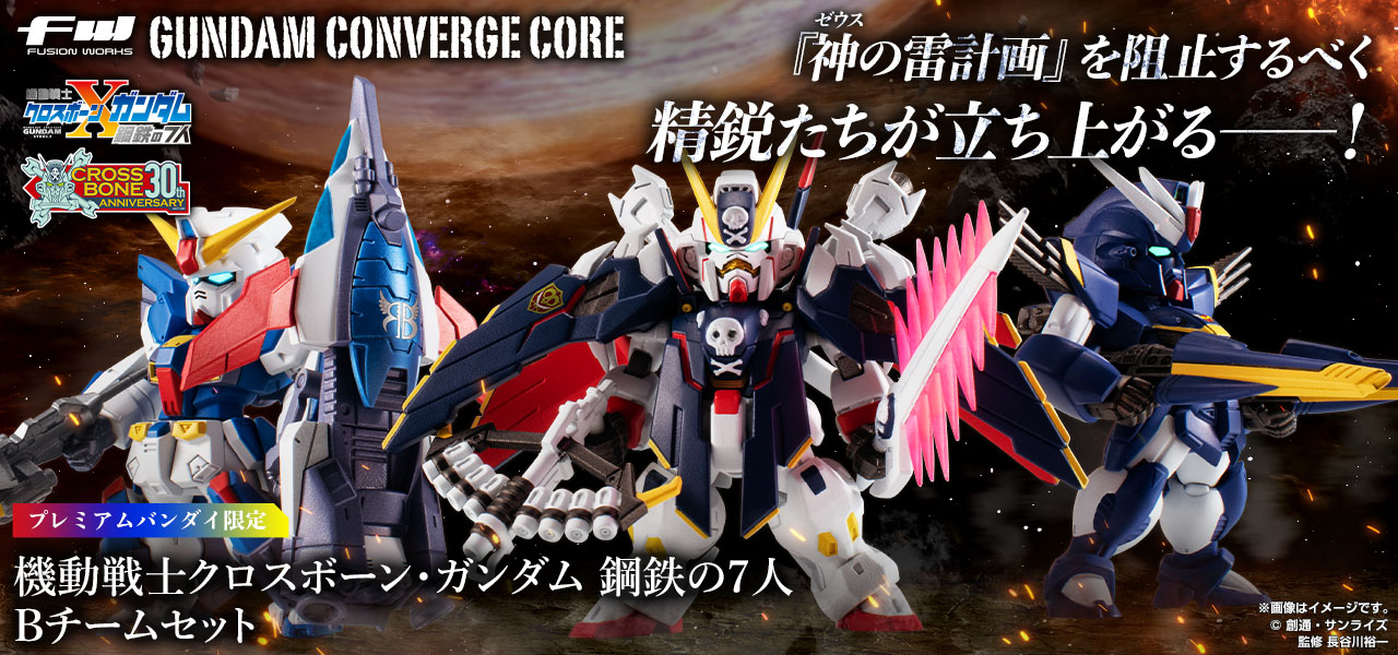FW GUNDAM CONVERGE CORE 機動戦士クロスボーン・ガンダム 鋼鉄の7人 B