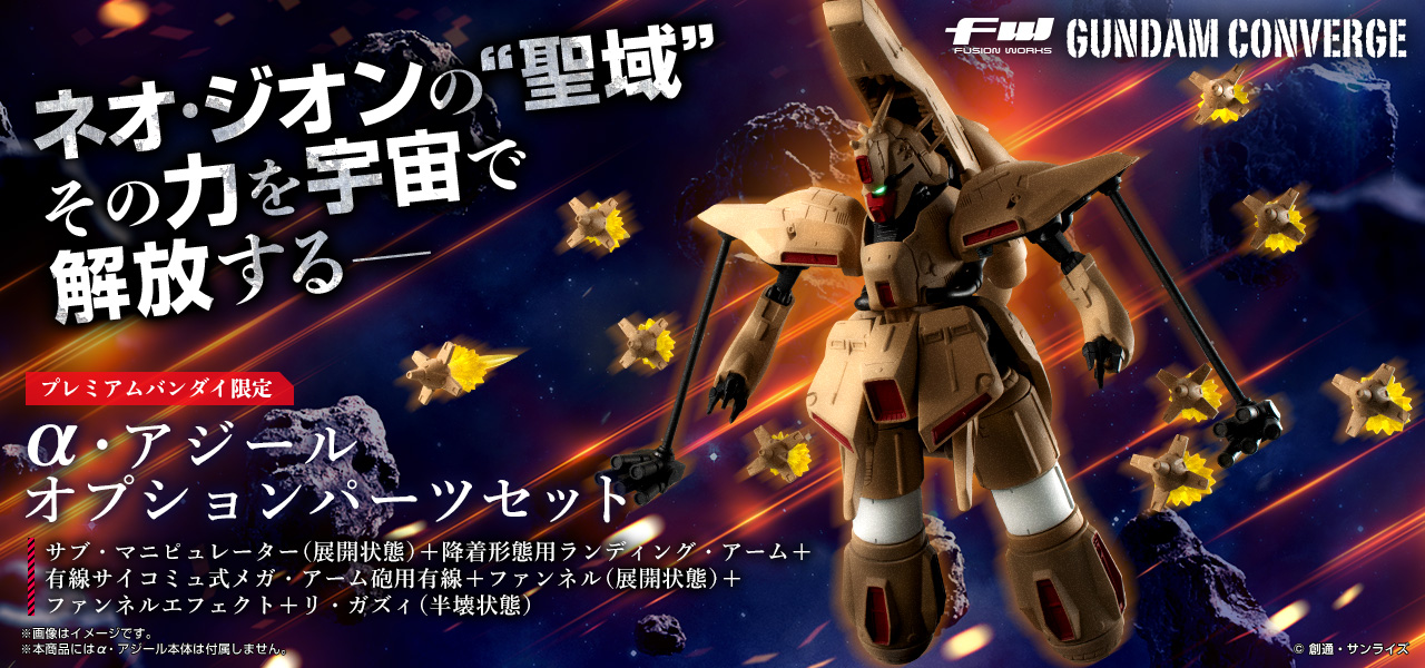 ガンダム食玩ポータル FW GUNDAM CONVERGE EX33 α・アジール｜バンダイ