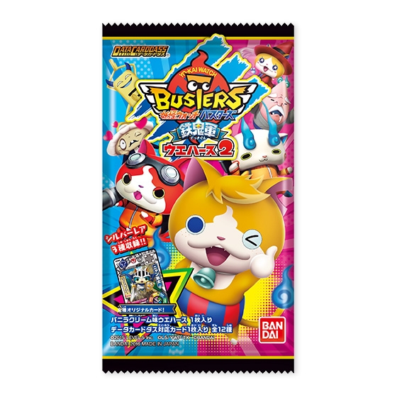 妖怪ウォッチバスターズ 鉄鬼軍ウエハース2｜発売日：2016年9月26日