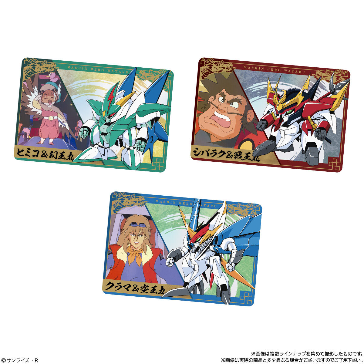 ワタルシリーズ カードウエハース｜発売日：2025年3月24日｜バンダイ