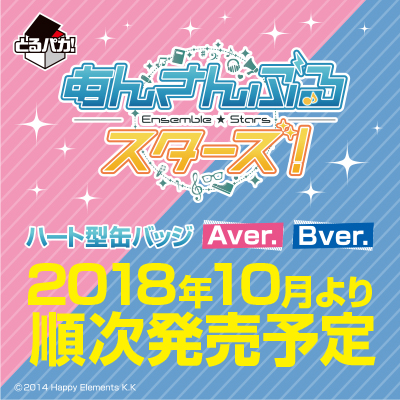 とるパカ！あんさんぶるスターズ！～ハート型缶バッジ～│株式会社