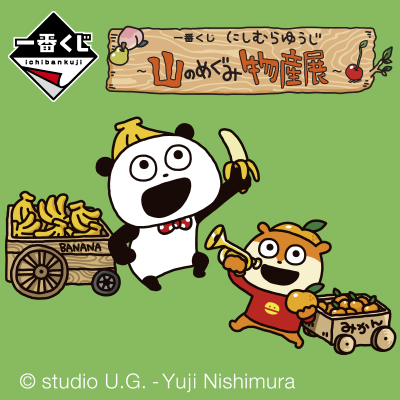 一番くじ にしむらゆうじ ～山のめぐみ物産展～│株式会社BANDAI