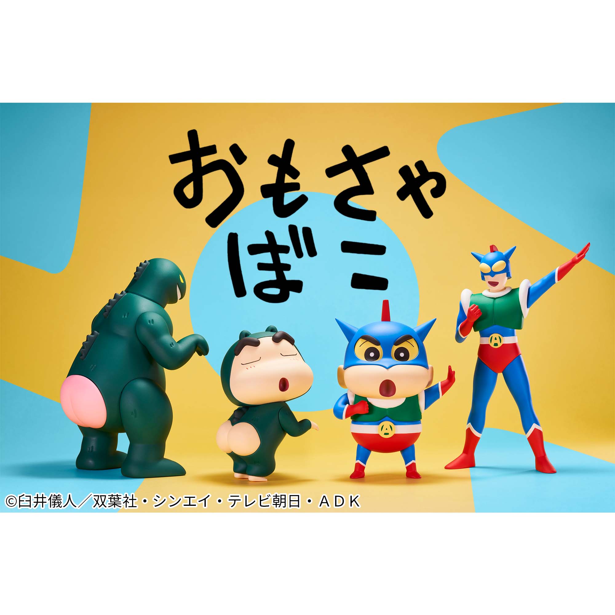 クレヨンしんちゃん SOFVIMATES ～シリマルダシ～│株式会社BANDAI